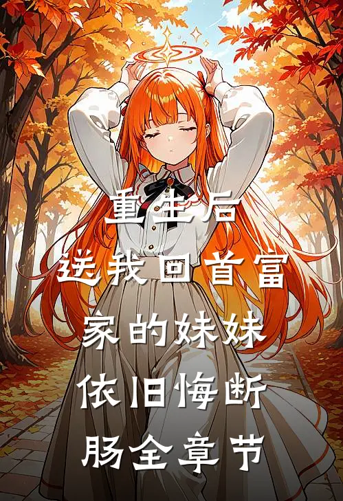 重生后，送我回首富家的妹妹依旧悔断肠全章节