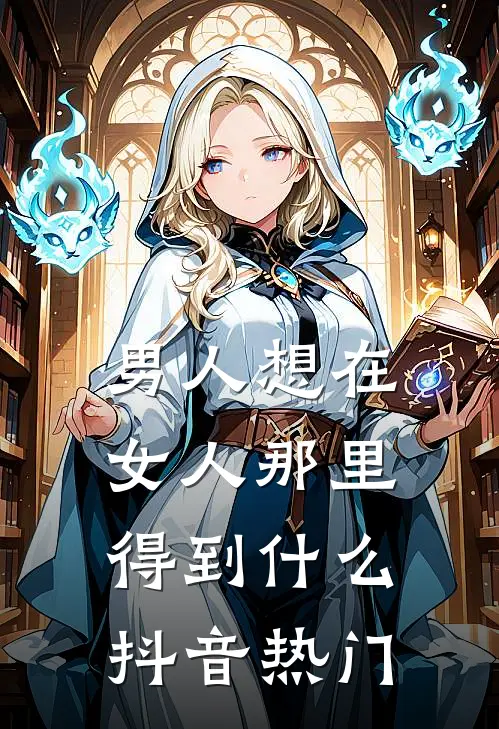 男人想在女人那里得到什么抖音热门