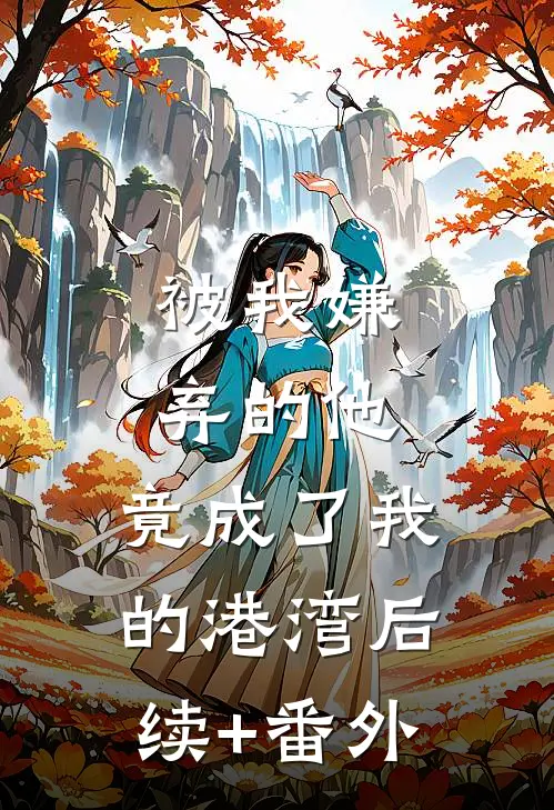 被我嫌弃的他，竟成了我的港湾后续+番外