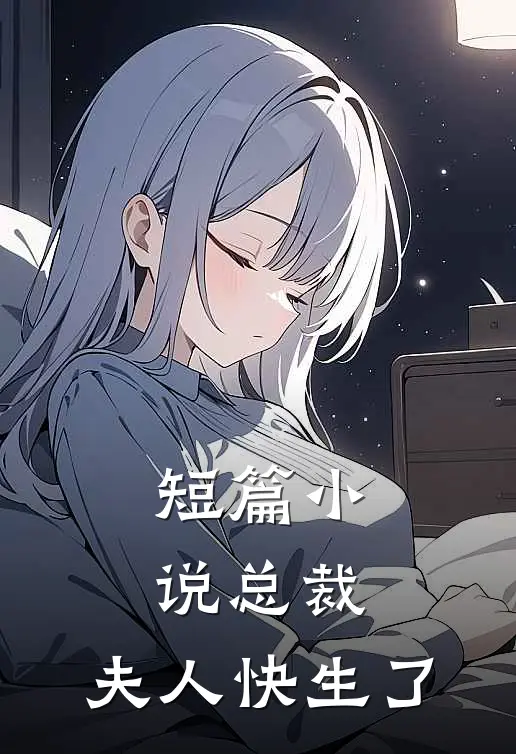 短篇小说总裁,夫人快生了