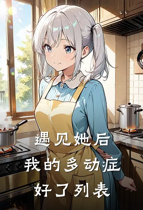 遇见她后，我的多动症好了列表