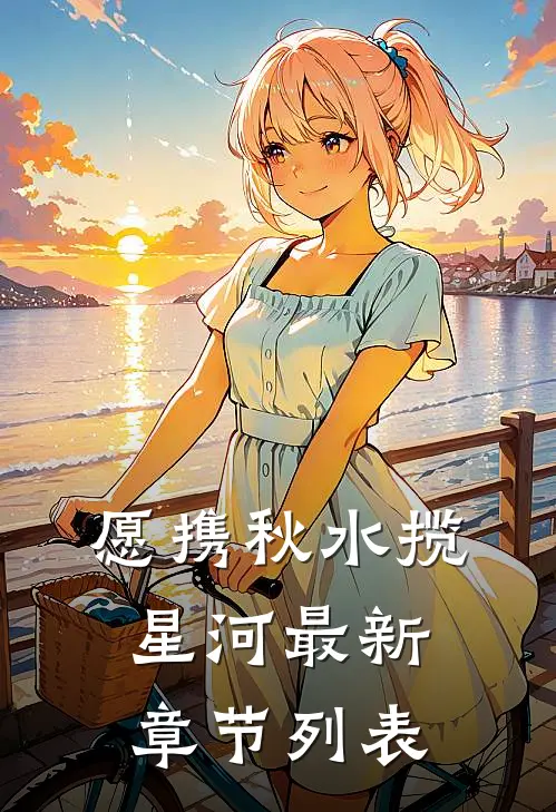 愿携秋水揽星河最新章节列表