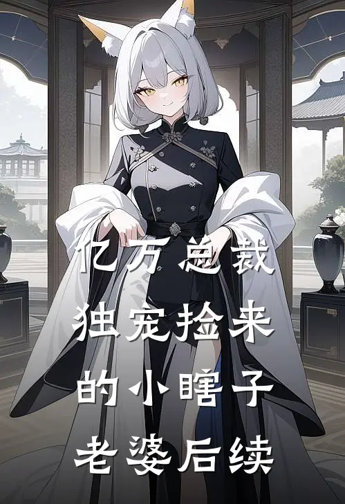 亿万总裁独宠捡来的小瞎子老婆后续