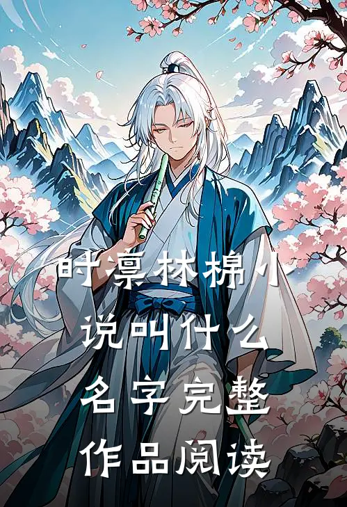 时凛林棉小说叫什么名字完整作品阅读