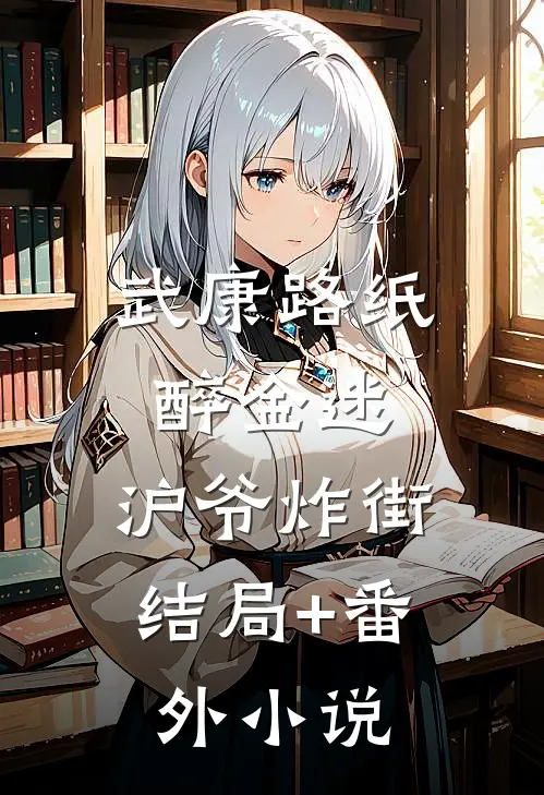 武康路纸醉金迷：沪爷炸街结局+番外小说