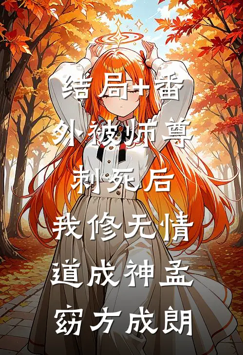 结局+番外被师尊刺死后，我修无情道成神孟窈方成朗