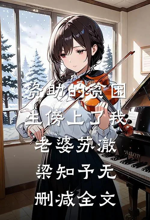资助的贫困生傍上了我老婆苏澈梁知予无删减全文