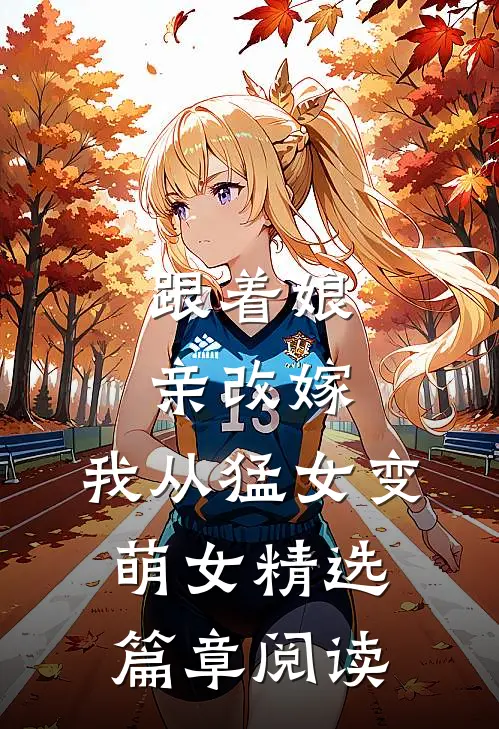 跟着娘亲改嫁，我从猛女变萌女精选篇章阅读