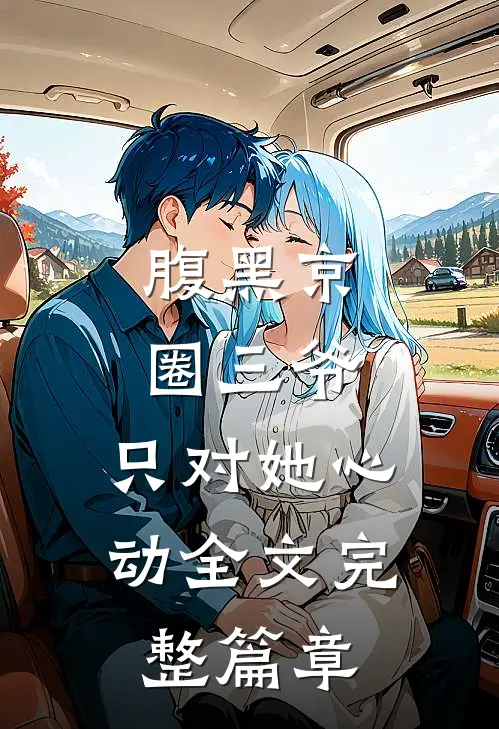 腹黑京圈三爷,只对她心动全文完整篇章