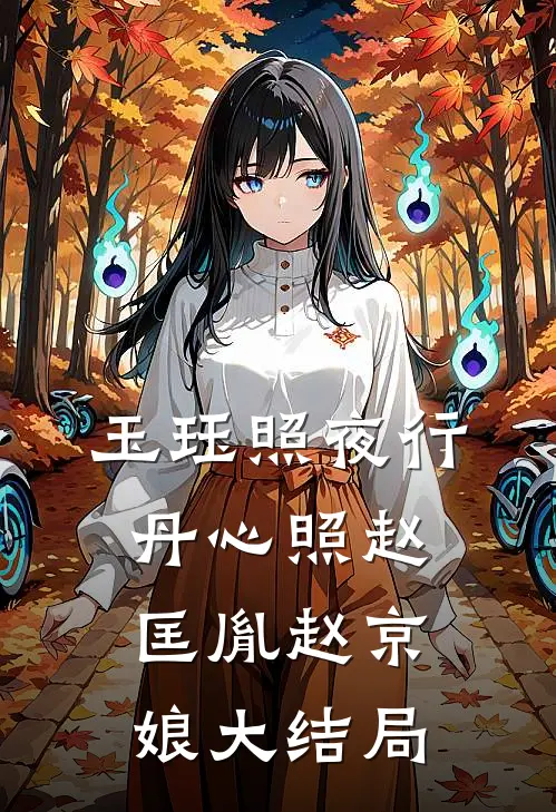 玉珏照夜行：丹心照赵匡胤赵京娘大结局