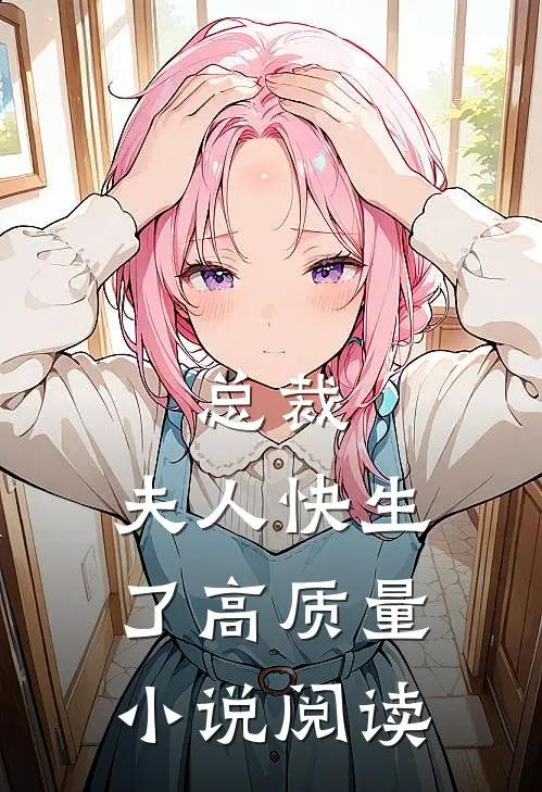总裁,夫人快生了高质量小说阅读