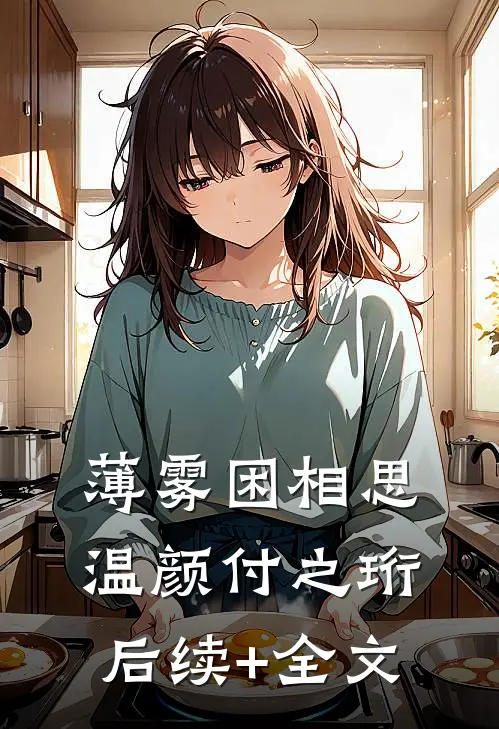 薄雾困相思温颜付之珩后续+全文