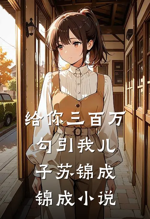 给你三百万，勾引我儿子苏锦成锦成小说