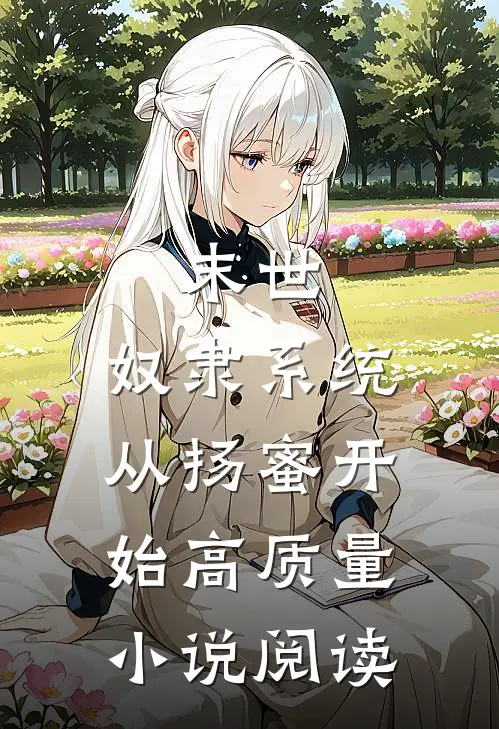 末世：奴隶系统，从扬蜜开始高质量小说阅读