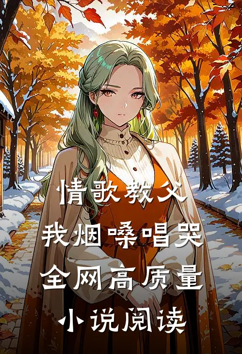 情歌教父：我烟嗓唱哭全网高质量小说阅读