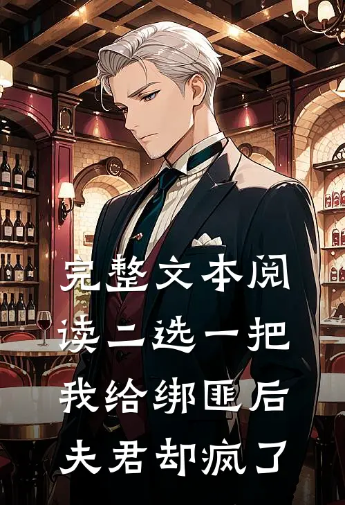 完整文本阅读二选一把我给绑匪后，夫君却疯了