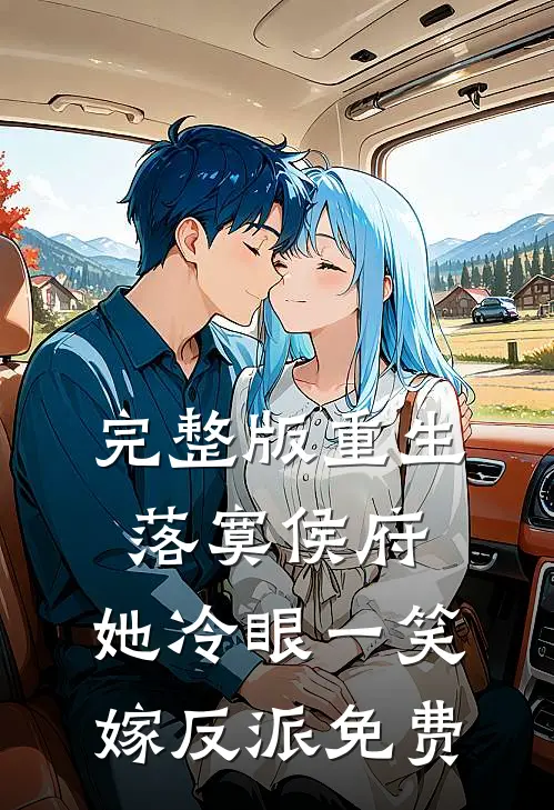完整版重生落寞侯府,她冷眼一笑嫁反派免费
