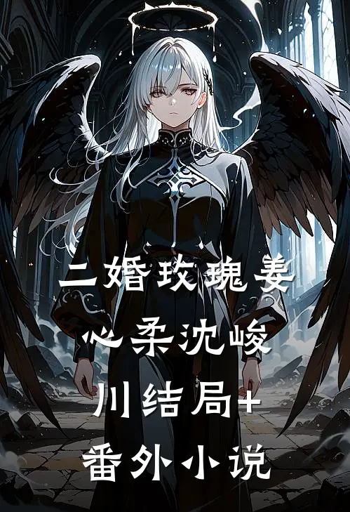 二婚玫瑰姜心柔沈峻川结局+番外小说