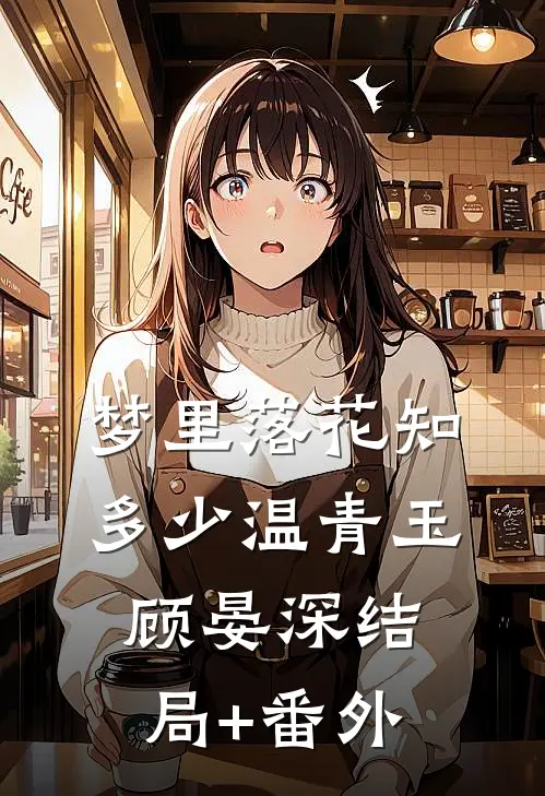 梦里落花知多少温青玉顾晏深结局+番外