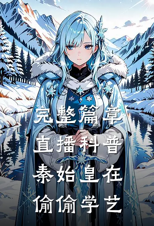 完整篇章直播科普：秦始皇在偷偷学艺