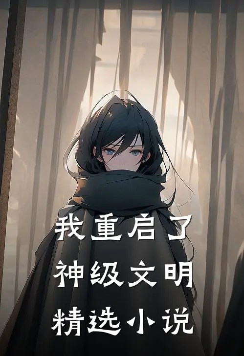 我重启了神级文明精选小说
