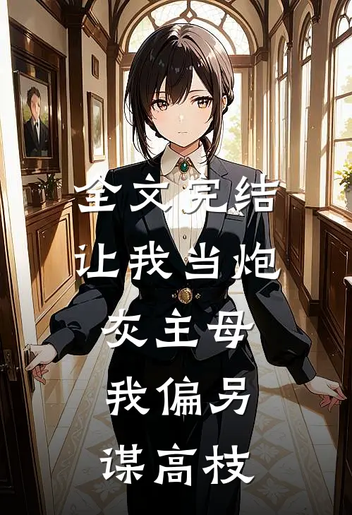 全文完结让我当炮灰主母，我偏另谋高枝