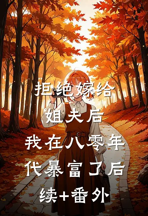 拒绝嫁给姐夫后，我在八零年代暴富了后续+番外