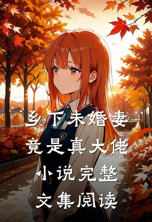乡下未婚妻竟是真大佬小说完整文集阅读