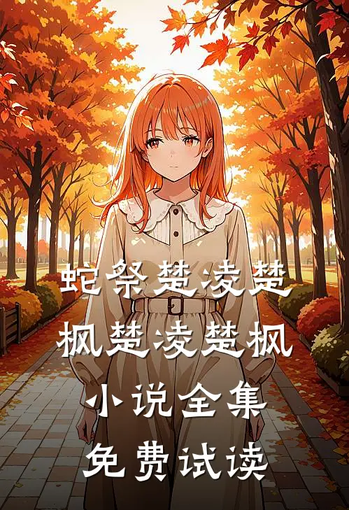 蛇祭楚凌楚枫楚凌楚枫小说全集免费试读