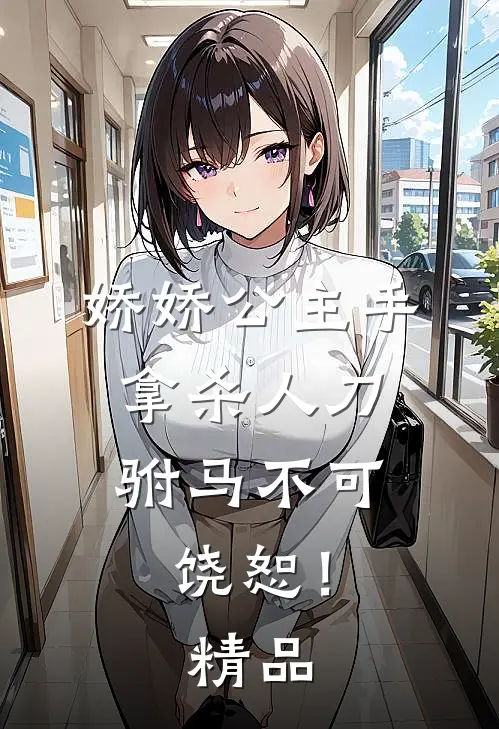 娇娇公主手拿杀人刀，驸马不可饶恕！精品