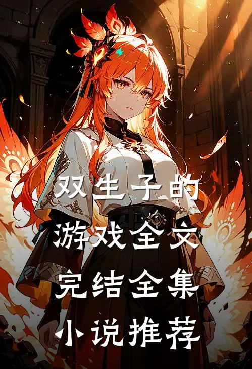 双生子的游戏全文完结全集小说推荐