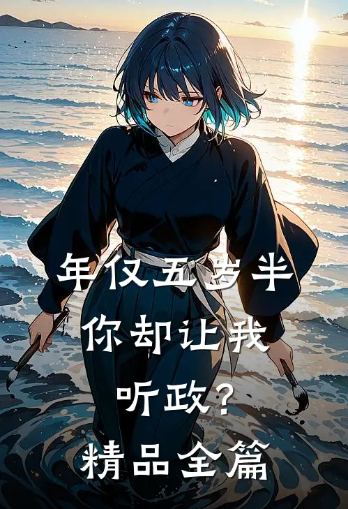 年仅五岁半，你却让我听政？精品全篇