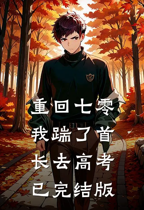 重回七零，我踹了首长去高考已完结版