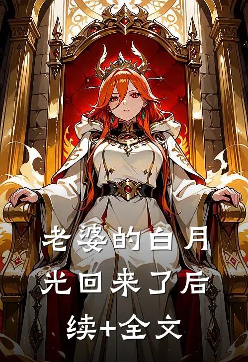 老婆的白月光回来了后续+全文