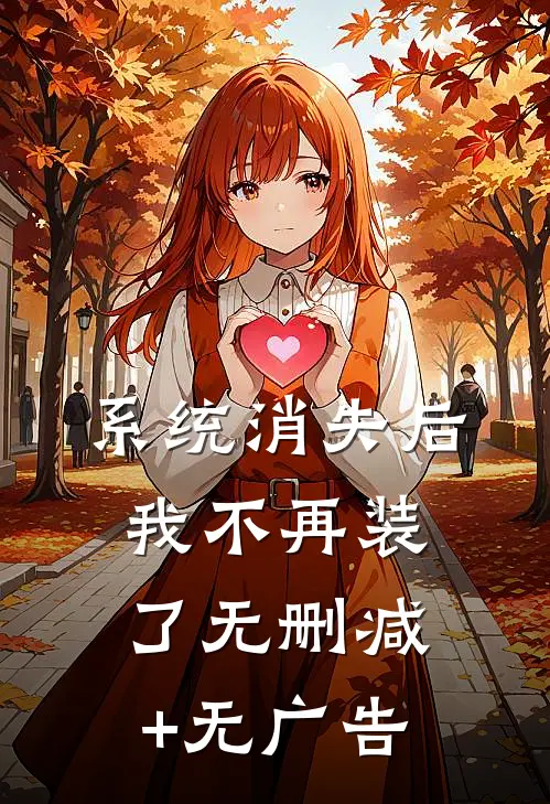 系统消失后，我不再装了无删减+无广告