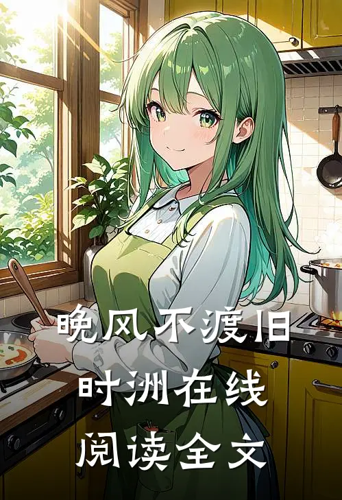 晚风不渡旧时洲在线阅读全文