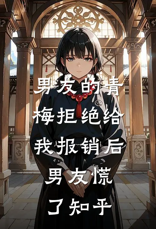 男友的青梅拒绝给我报销后，男友慌了知乎