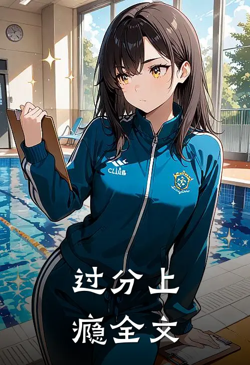 过分上瘾全文