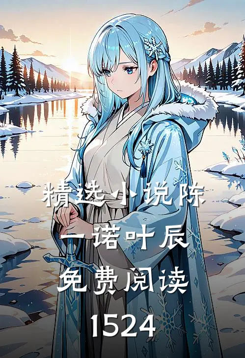 精选小说陈一诺叶辰免费阅读1524