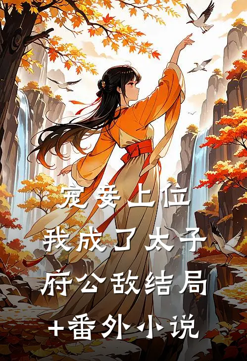 宠妾上位：我成了太子府公敌结局+番外小说