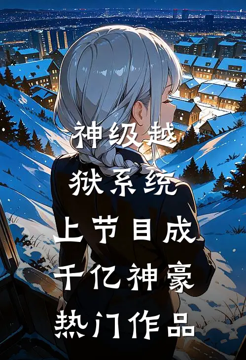 神级越狱系统：上节目成千亿神豪热门作品