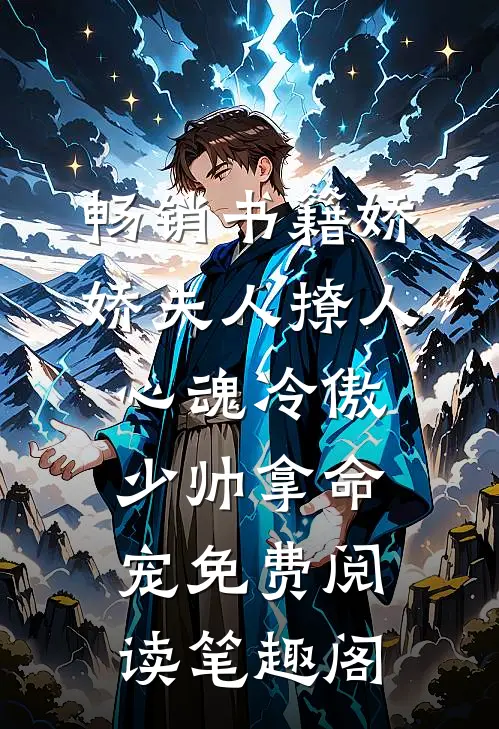 畅销书籍娇娇夫人撩人心魂冷傲少帅拿命宠免费阅读笔趣阁