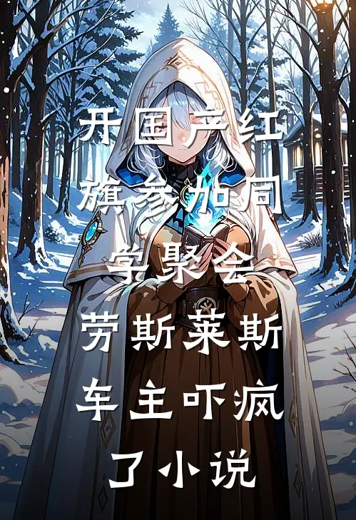 开国产红旗参加同学聚会，劳斯莱斯车主吓疯了小说
