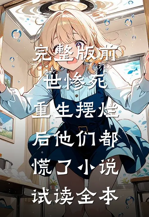 完整版前世惨死，重生摆烂后他们都慌了小说试读全本