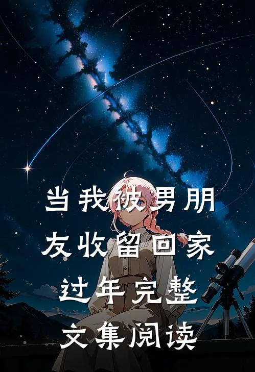 当我被男朋友收留回家过年完整文集阅读