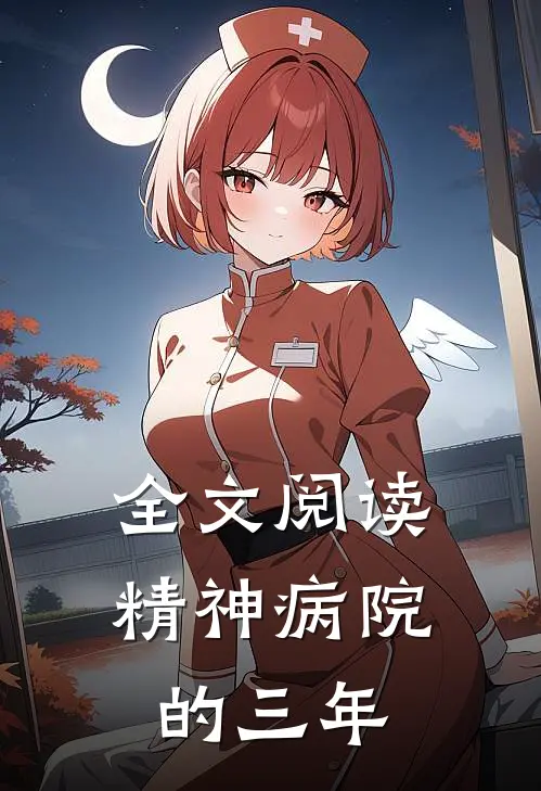 全文阅读精神病院的三年