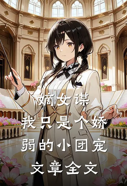 嫡女谋：我只是个娇弱的小团宠文章全文