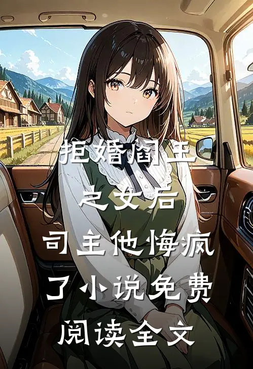 拒婚阎王之女后，司主他悔疯了小说免费阅读全文