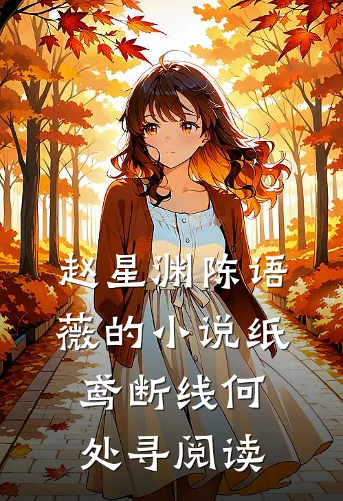 赵星渊陈语薇的小说纸鸢断线何处寻阅读