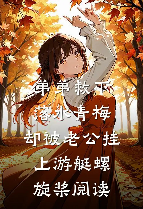 弟弟救下落水青梅，却被老公挂上游艇螺旋桨阅读